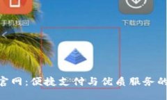 vivo钱包官网：便捷支付与
