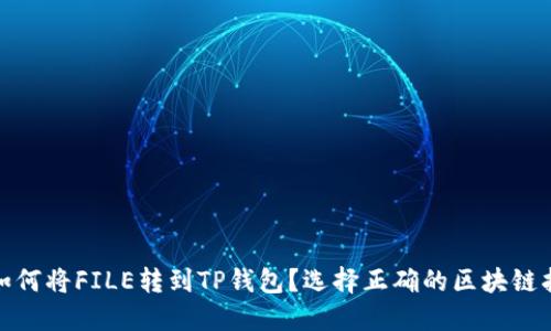 : 如何将FILE转到TP钱包？选择正确的区块链指南