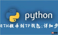 如何将火币的ETH提币到T