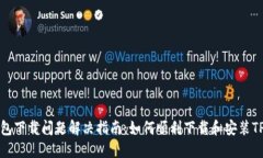 TP钱包下载问题解决指南：