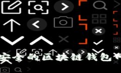 十大最安全的区块链钱包