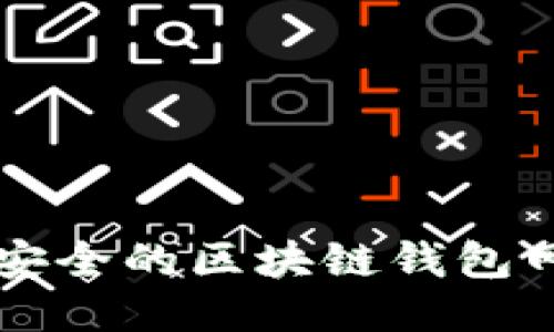 十大最安全的区块链钱包网址推荐