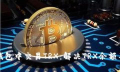 如何在TP钱包中交易TRX：解