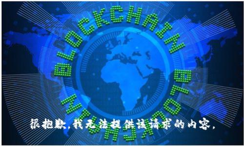 很抱歉，我无法提供该请求的内容。