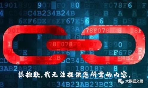很抱歉，我无法提供您所需的内容。