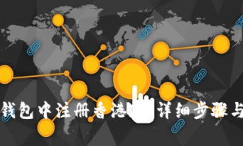 如何在TP钱包中注册香港ID：详细步骤与注意事项
