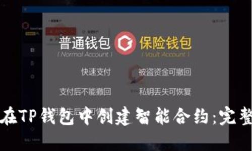 如何在TP钱包中创建智能合约：完整指南