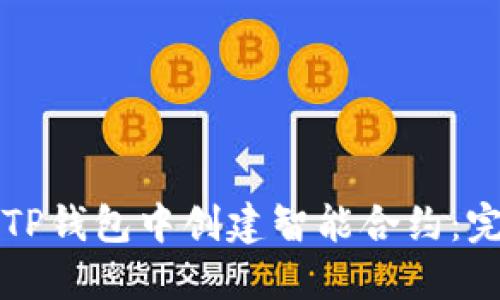 如何在TP钱包中创建智能合约：完整指南