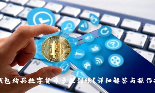 TP钱包购买数字货币多久到账？详细解答与操作指南