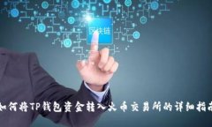 如何将TP钱包资金转入火币