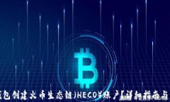 如何通过TP钱包创建火币生