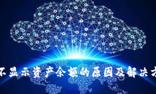 TP钱包不显示资产余额的原因及解决方法详解