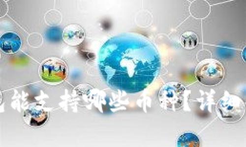 TP钱包底层钱包能支持哪些币种？详细解析及使用指南