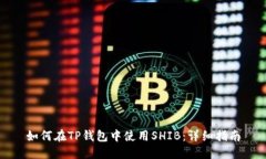 如何在TP钱包中使用SHIB：