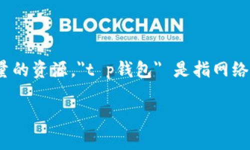 在许多数字支付和电子钱包应用中，