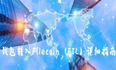 如何通过TP钱包转入Filec