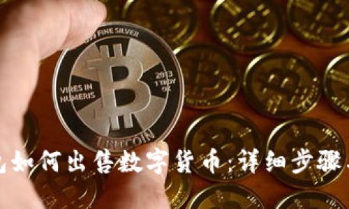 TP钱包如何出售数字货币：详细步骤与技巧