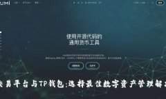 欧易交易平台与TP钱包：选