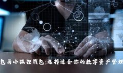 tP钱包与小狐狸钱包：选择