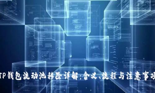 TP钱包流动池移除详解：含义、流程与注意事项