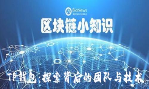   
TP钱包：探索背后的团队与技术