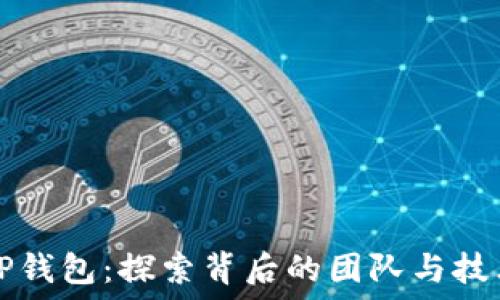   
TP钱包：探索背后的团队与技术