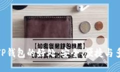 使用TP钱包的好处：安全、