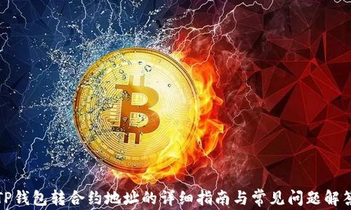 
TP钱包转合约地址的详细指南与常见问题解答