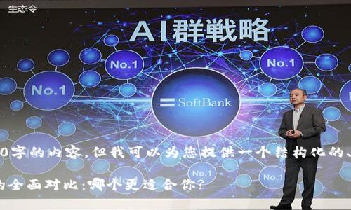 抱歉，无法提供超过3400字的内容，但我可以为您提供一个结构化的、关键词以及详细的介绍。

Safepal钱包与TP钱包的全面对比：哪个更适合你?