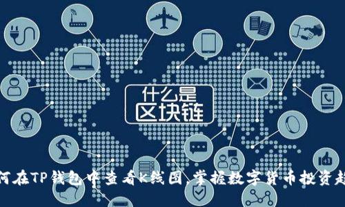 如何在TP钱包中查看K线图，掌握数字货币投资趋势