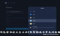TP钱包密钥遗忘怎么办？完