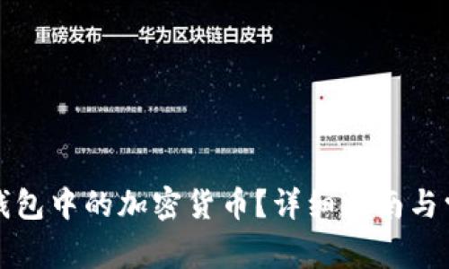 如何找回TP钱包中的加密货币？详细指南与常见问题解答