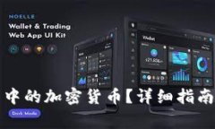 如何找回TP钱包中的加密货