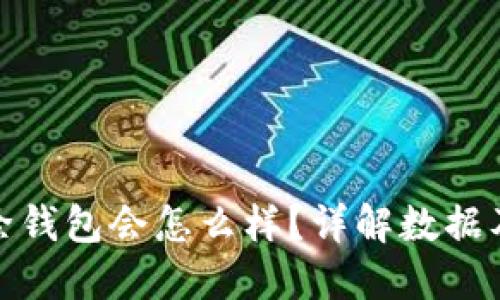 TP钱包删除钱包会怎么样？详解数据及资产影响