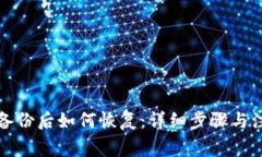 TP钱包备份后如何恢复：详