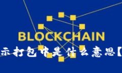 biatiT P钱包显示打包中是什