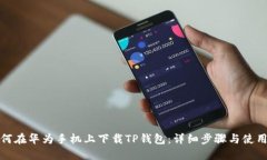 : 如何在华为手机上下载