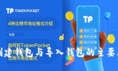 TP钱包创建钱包与导入钱包