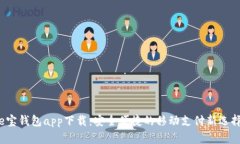 e宝钱包app下载：安全便捷