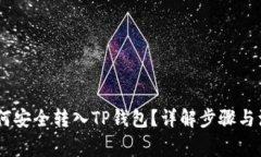 USDT如何安全转入TP钱包？