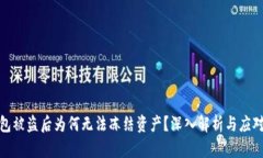 TP钱包被盗后为何无法冻结