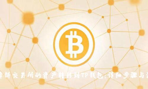 如何将薄饼交易所的资产转移到TP钱包：详细步骤与注意事项