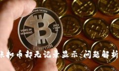  TP钱包转账扣币却无记录