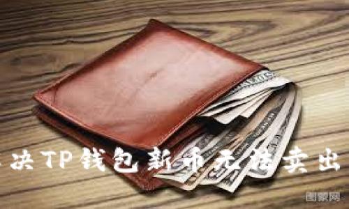 如何解决TP钱包新币无法卖出的困扰