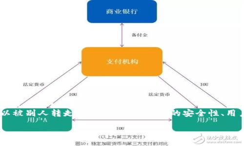 table
  tr
    th问题/th
    th解答/th
  /tr
  tr
    td别人可以转走TP钱包中的资产吗？/td
    tdTP钱包中的资产是否可以被别人转走，主要取决于钱包的安全性、用户的操作和相关的安全措施。/td
  /tr
/table