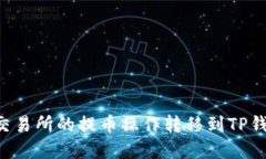 如何将欧易交易所的提币