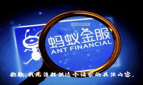 抱歉，我无法提供这个请求的具体内容。