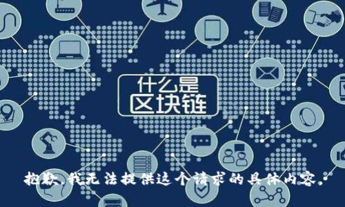抱歉，我无法提供这个请求的具体内容。