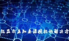 TP钱包升级显示未知来源授