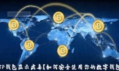 TP钱包显示病毒？如何安全